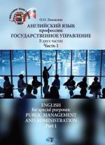 Английский язык профессии. Государственное управление. В 2 частях. Часть 1 / English for special purposes: public management and administration: Part 1: Level B2.