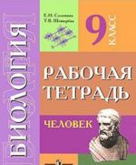 Биология. Человек. 9 класс. Рабочая тетрадь