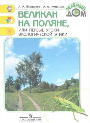 Великан на поляне, или Первые уроки экологической этики