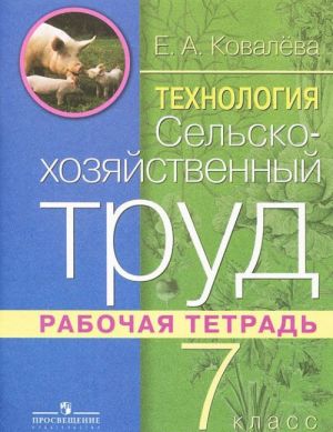 Технология. Сельскохозяйственный труд. 7 класс. Рабочая тетрадь