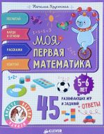 Моя первая математика. 45 развивающих игр и заданий