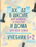 Shakhmaty v shkole i doma. 1-2 klassy. Uchebnik