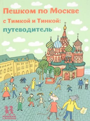 Пешком по Москве с Тимкой и Тинкой. Путеводитель