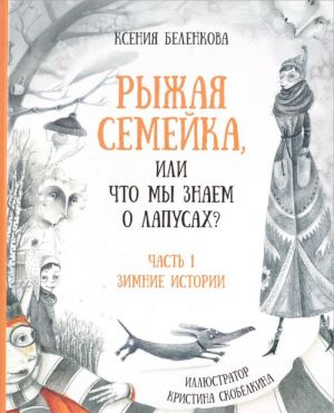 Ryzhaja semejka, ili Chto my znaem o lapusakh? Chast 1. Zimnjaja istorija