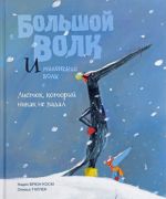 Большой Волк и Маленький Волк. Листок, который никак не падал