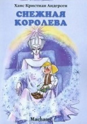 Снежная королева