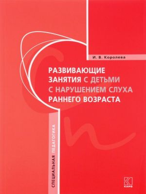 Развивающие занятия с детьми с нарушением слуха раннего возраста