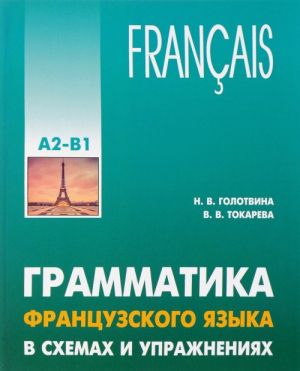 Грамматика французского языка в схемах и упражнениях. Уровень A2-B1