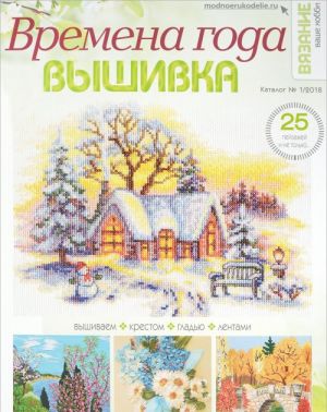 Vremena goda. Vyshivka. Katalog, No1, 2018