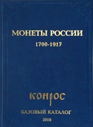 Monety Rossii 1700-1917 gg. Bazovyj katalog 2018