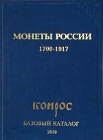 Монеты России 1700-1917 гг. Базовый каталог 2018