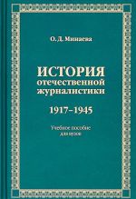 Istorija otechestvennoj zhurnalistiki. 1917-1945