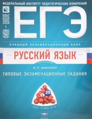 EGE. Russkij jazyk. Uchebnyj ekzamenatsionnyj bank. Tipovye ekzamenatsionnye zadanija