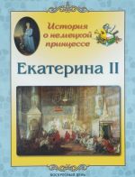 Екатерина II. История о немецкой принцессе