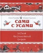 Сами с усами, Веселый фразеологический словарь