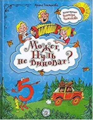 Может, Нуль не виноват?