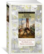 Последнее волшебство. Недобрый день. Принц и паломница