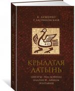 Крылатая латынь. Цитаты. Пословицы. Надписи. Девизы. Эпитафии