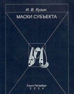 Маски субъекта. Стратегии социальной идентификации