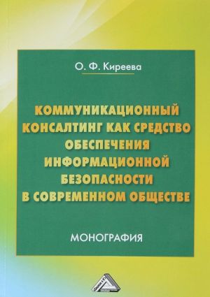 Kommunikatsionnyj konsalting kak sredstvo obespechenija informatsionnoj bezopasnosti v sovremennom obschestve