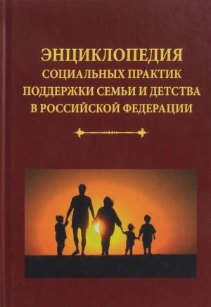 Entsiklopedija sotsialnykh praktik podderzhki semi i detstva v Rossijskoj Federatsii