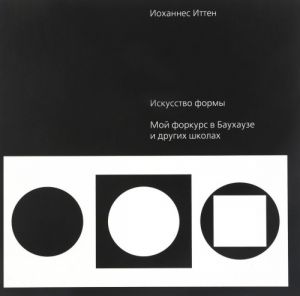 Искусство формы. Мой форкурс в Баухаузе и других школах