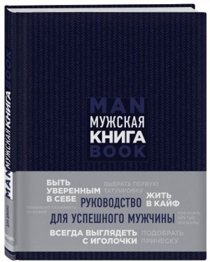 Muzhskaja kniga. Rukovodstvo dlja uspeshnogo muzhchiny