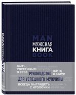 Мужская книга. Руководство для успешного мужчины