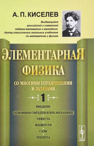 Elementarnaja fizika dlja srednikh uchebnykh zavedenij. So mnogimi uprazhnenijami i zadachami. Vypusk 1. Vvedenie, osnovnye svedenija iz mekhaniki, tjazhest, zhidkosti, gazy, teplota