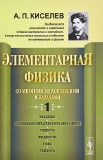 Elementarnaja fizika dlja srednikh uchebnykh zavedenij. So mnogimi uprazhnenijami i zadachami. Vypusk 1. Vvedenie, osnovnye svedenija iz mekhaniki, tjazhest, zhidkosti, gazy, teplota