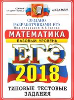 ЕГЭ 2018. Математика. Базовый уровень. 14 вариантов. Типовые тестовые задания