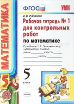 Matematika. Rabochaja tetrad dlja kontrolnykh rabot. 5 klass. Chast 1. K uchebniku Vilenkina