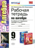 Алгебра. 9 класс. Рабочая тетрадь к учебнику А. Г. Мордковича