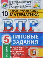 VPR. Matematika. 5 klass. 10 variantov. Tipovye zadanija