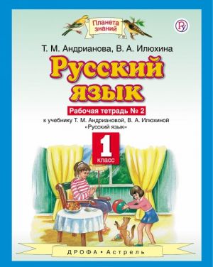 Русский язык. 1 класс. Рабочая тетрадь N 2.