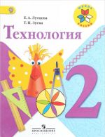 Технология. 2 класс. Учебник