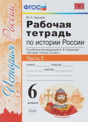 Istorija Rossii. 6 klass. Rabochaja tetrad k  uchebniku pod redaktsiej A. V. Torkunova. V 2 chastjakh. Chast 2