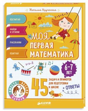 Моя первая математика. 45 задач и примеров для подготовки к школе. 6-7 лет