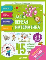 Моя первая математика. 45 веселых игр и заданий для самых маленьких. 3-4 года