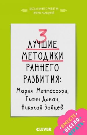 3 лучшие методики раннего развития. Мария Монтессори, Гленн Доман, Николай Зайцев