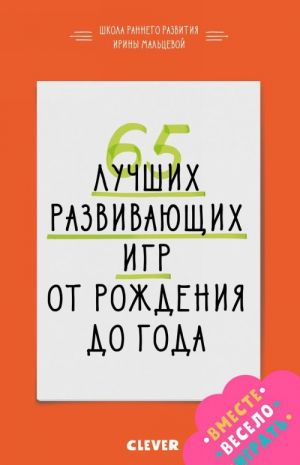 65 лучших развивающих игр от рождения до года