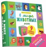 V mire zhivotnykh. 9 knizhek-kubikov