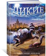 Дикие. Книга 2. Лунный отряд