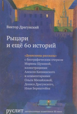 Рыцари и еще 60 историй