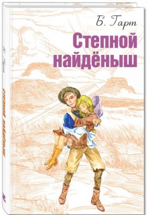 Степной найденыш