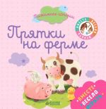 Prjatki na ferme