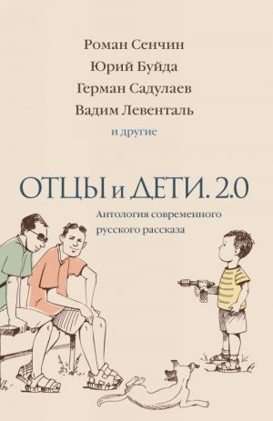 Ottsy i deti. Versija 2.0. Antologija sovremennogo russkogo rasskaza