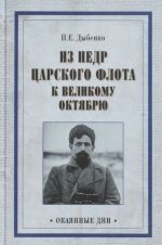 Из недр царского флота к Великому Октябрю