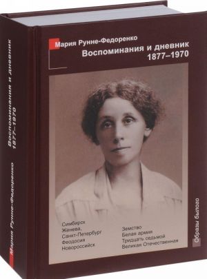 Воспоминания и дневник 1877-1970. Симбирск. Женева. Санкт-Петербург. Феодосия. Новороссийск. Земство. Белая армия. Тридцать седьмой. Великая Отечественная