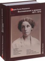 Vospominanija i dnevnik 1877-1970. Simbirsk. Zheneva. Sankt-Peterburg. Feodosija. Novorossijsk. Zemstvo. Belaja armija. Tridtsat sedmoj. Velikaja Otechestvennaja